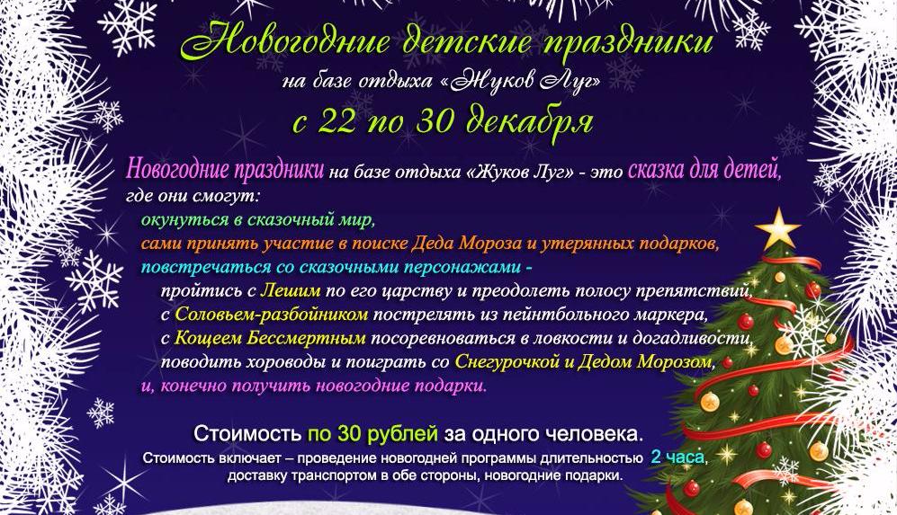 Новогодние детские праздники на базе отдыха «Жуков Луг» Новогодние детские праздники на базе отдыха «Жуков Луг»
