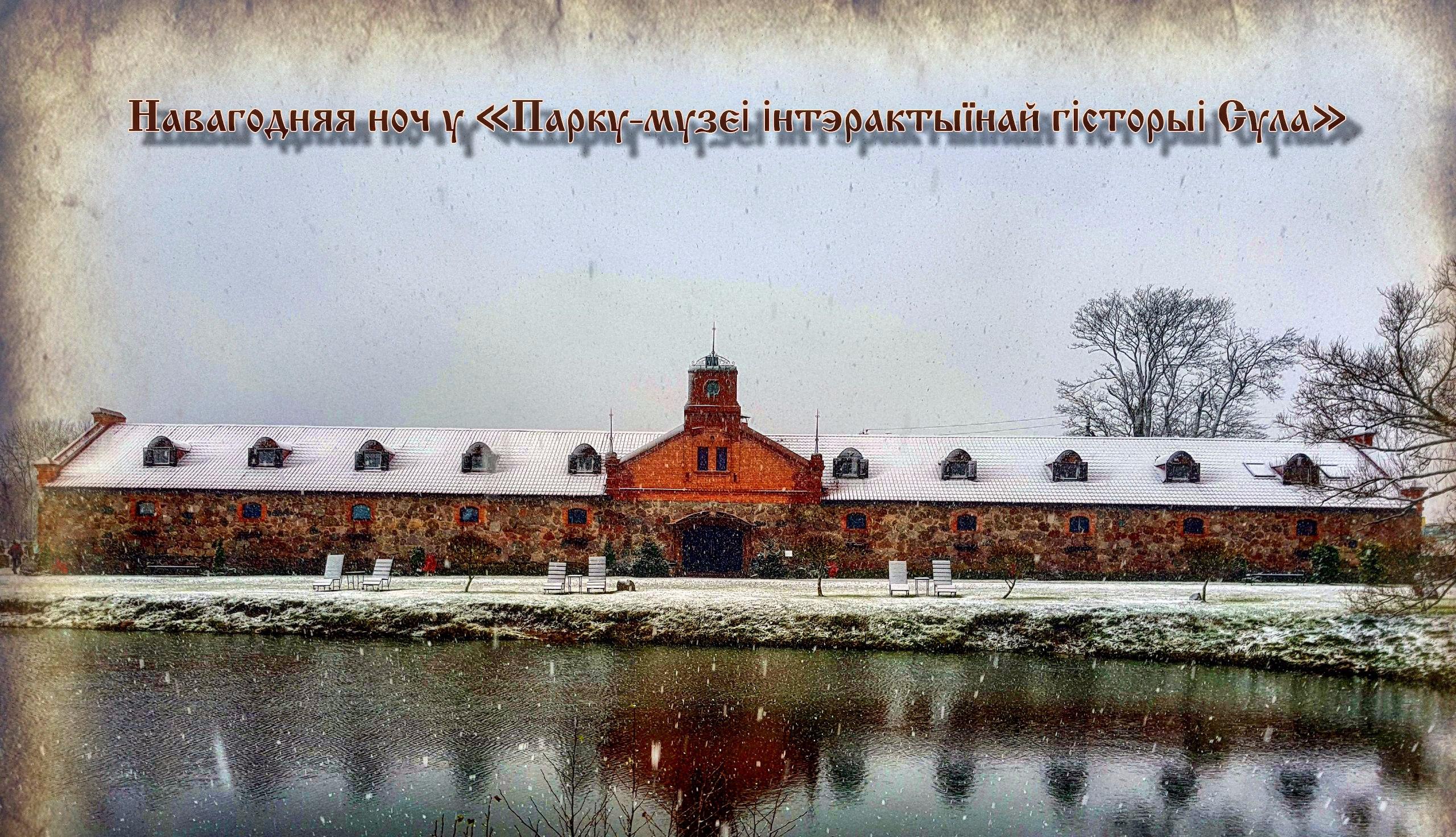 Праздничная программа “Таямнічая Сула: шляхам пана Снежня”. Праздничная программа “Таямнічая Сула: шляхам пана Снежня”.