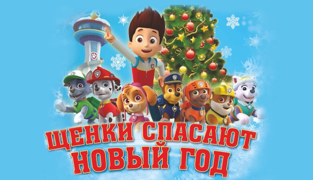 Новогодний спектакль «Щенки спасают Новый год!» Новогодний спектакль «Щенки спасают Новый год!»