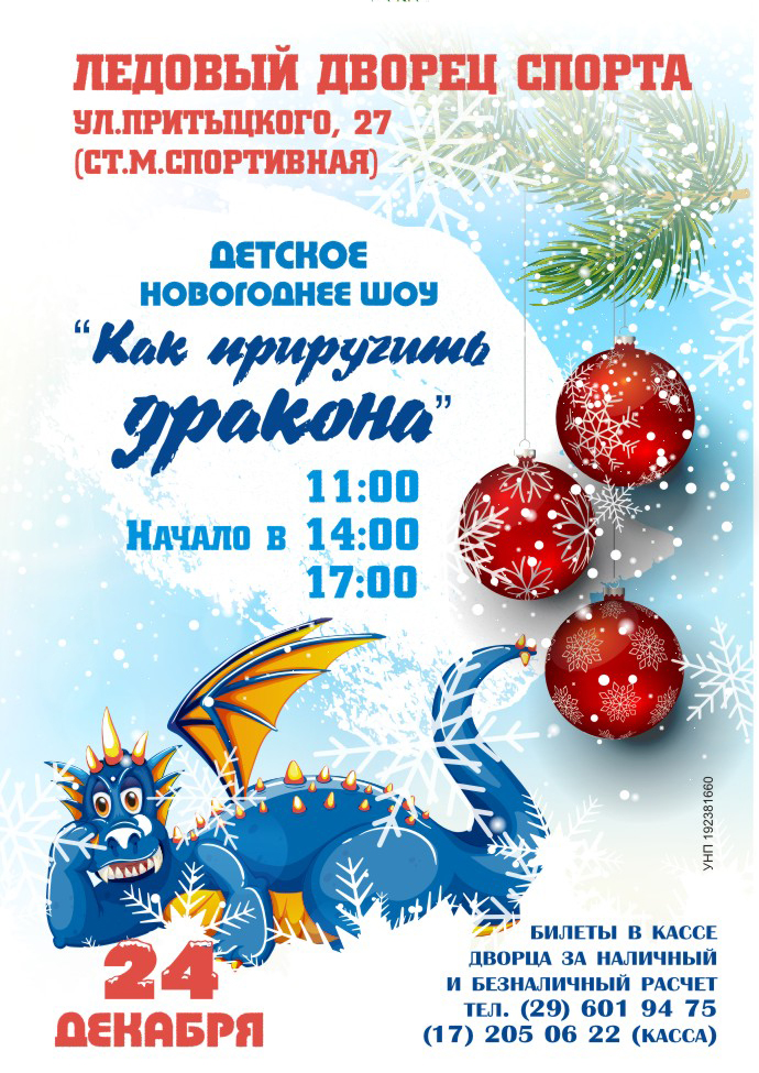Детское новогоднее шоу «Как приручить дракона» Детское новогоднее шоу «Как приручить дракона»