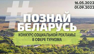 Конкурс социальной рекламы «#Познай Беларусь»