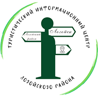 ТИЦ Логойского района