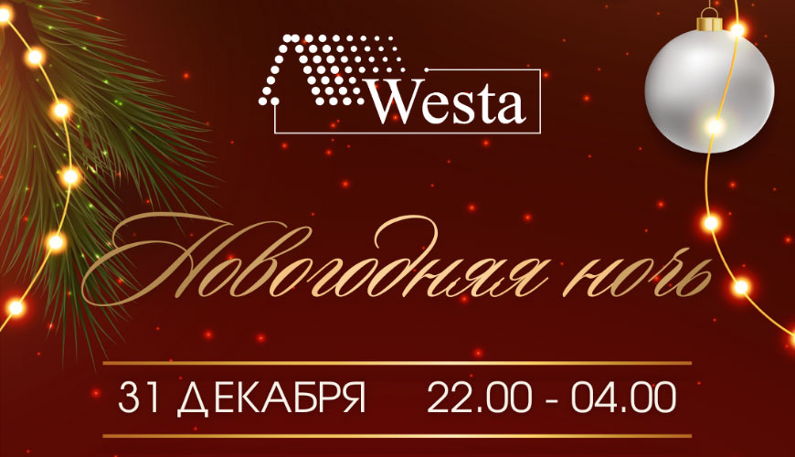 Новогодняя ночь 2024 в комплексе Westa