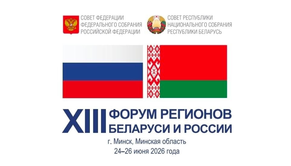 Наследие, бренды и технологии: Минская область раскроет потенциал региона на XIII Форуме регионов Беларуси и России