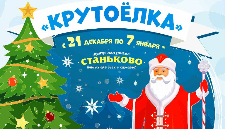 Детское новогоднее представление «Крутоёлка» в ЦЭТ «Станьково»