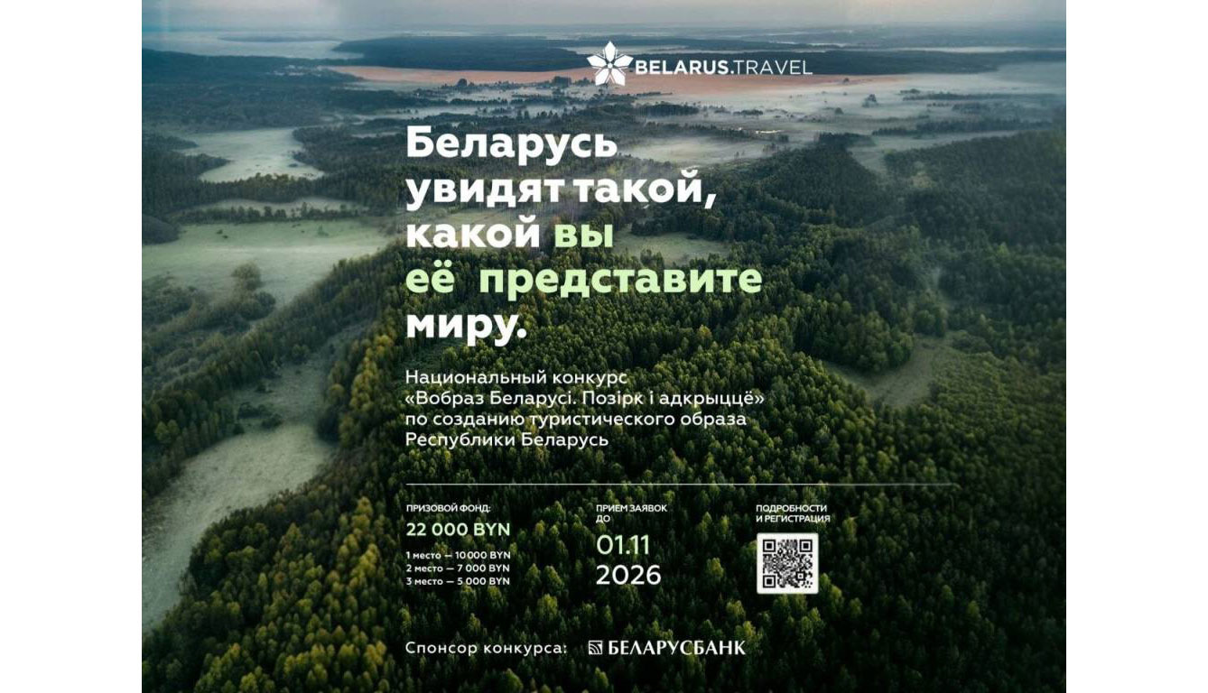 Общенациональный конкурс «Вобраз Беларусі. Позірк і адкрыццё»: стань автором туристического бренда страны и выиграй 10 000 рублей