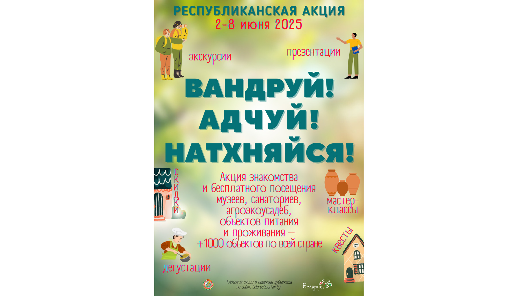 Приглашаем представителей туриндустрии к участию в акции «Вандруй. Адчуй. Натхняйся»! Приглашаем представителей туриндустрии к участию в акции «Вандруй. Адчуй. Натхняйся»!