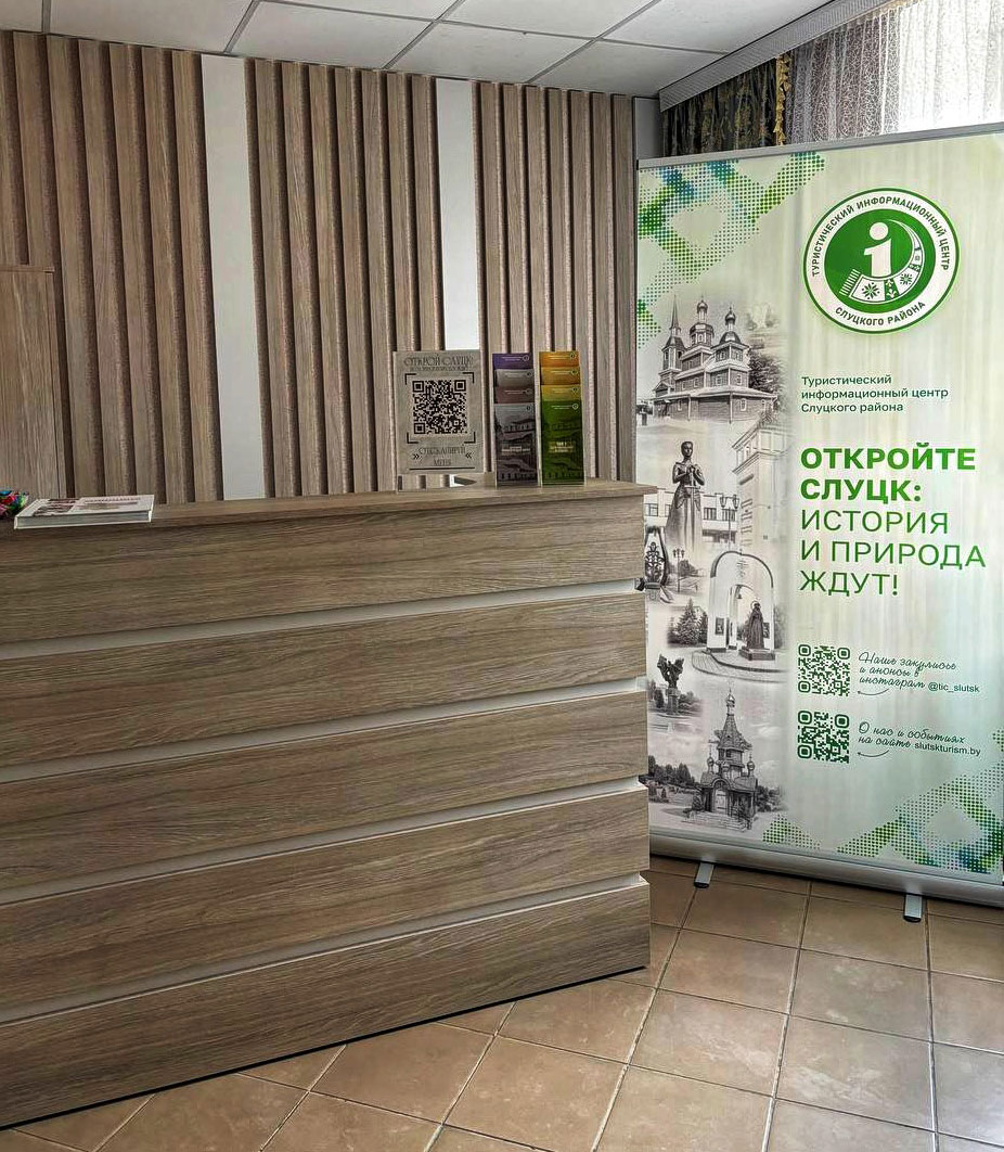 ТИЦ Слуцкого района