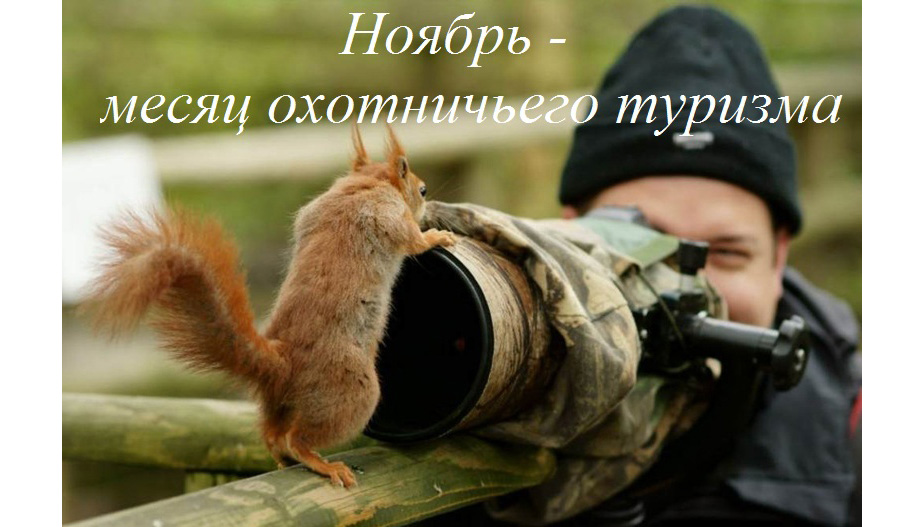 Ноябрь - месяц охотничьего туризма