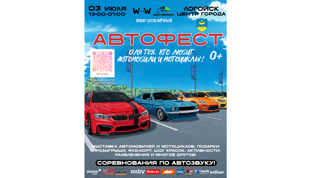 «Автофест» в Логойске 3 июля: узнайте, чем он вас удивит