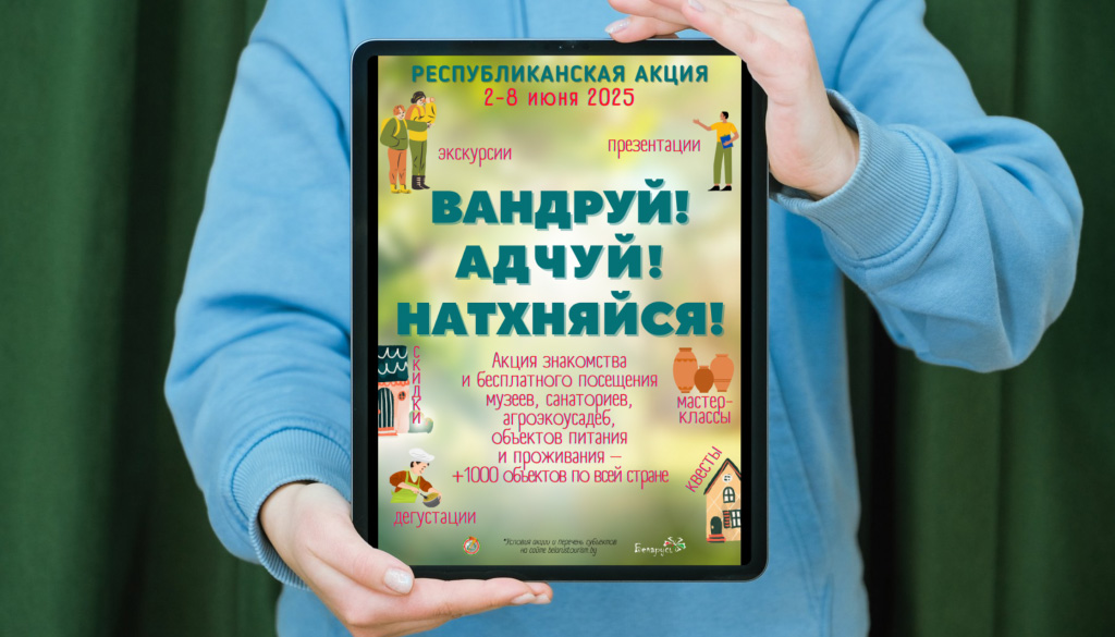 Список участников акции «Вандруй. Адчуй. Натхняйся» по всей Беларуси