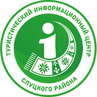 ТИЦ Слуцкого района