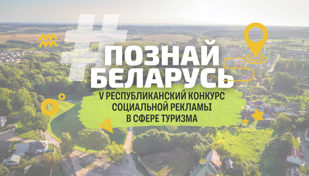  Начался приём заявок на V Республиканский конкурс социальной рекламы «#ПознайБеларусь»