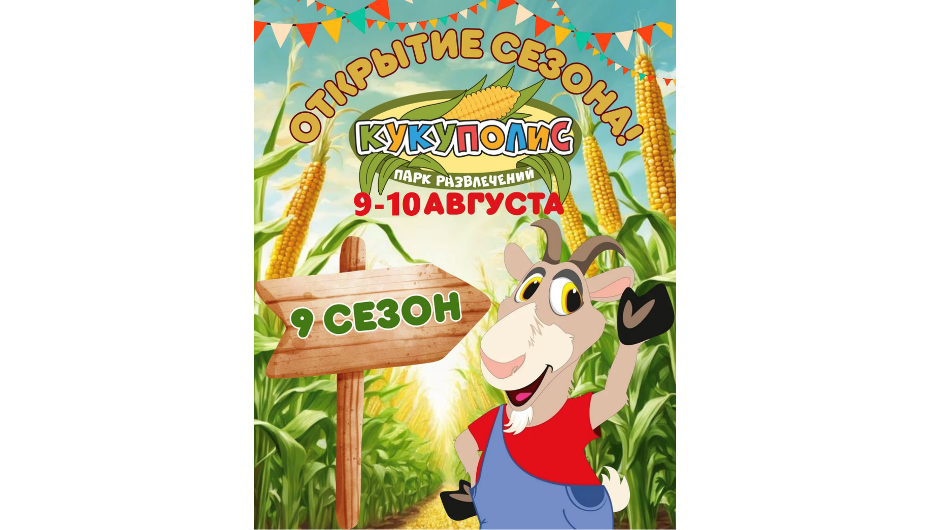Открытие сезона в парке развлечений «Кукуполис»
