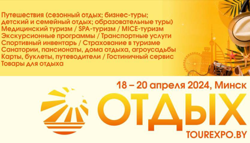 Приглашаем принять участие в Международной весенней ярмарке туристических услуг «ОТДЫХ – 2024»