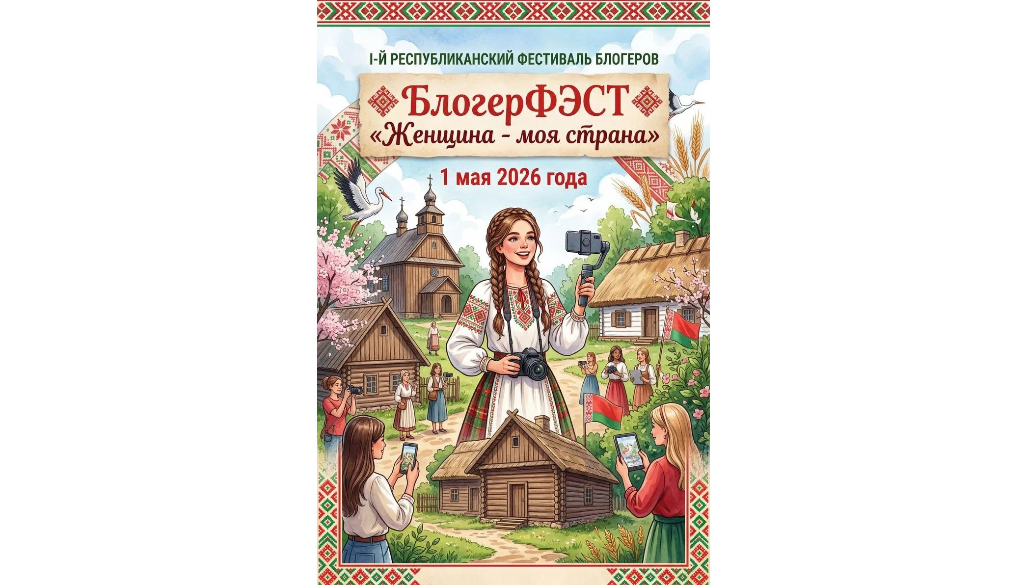 БлогерФЭСТ: первый фестиваль блогеров Беларуси