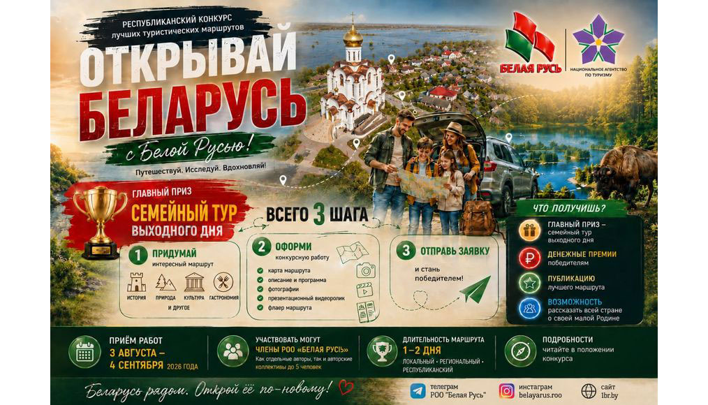 В Беларуси стартовал республиканский конкурс туристических маршрутов «Открыть новые уголки страны»