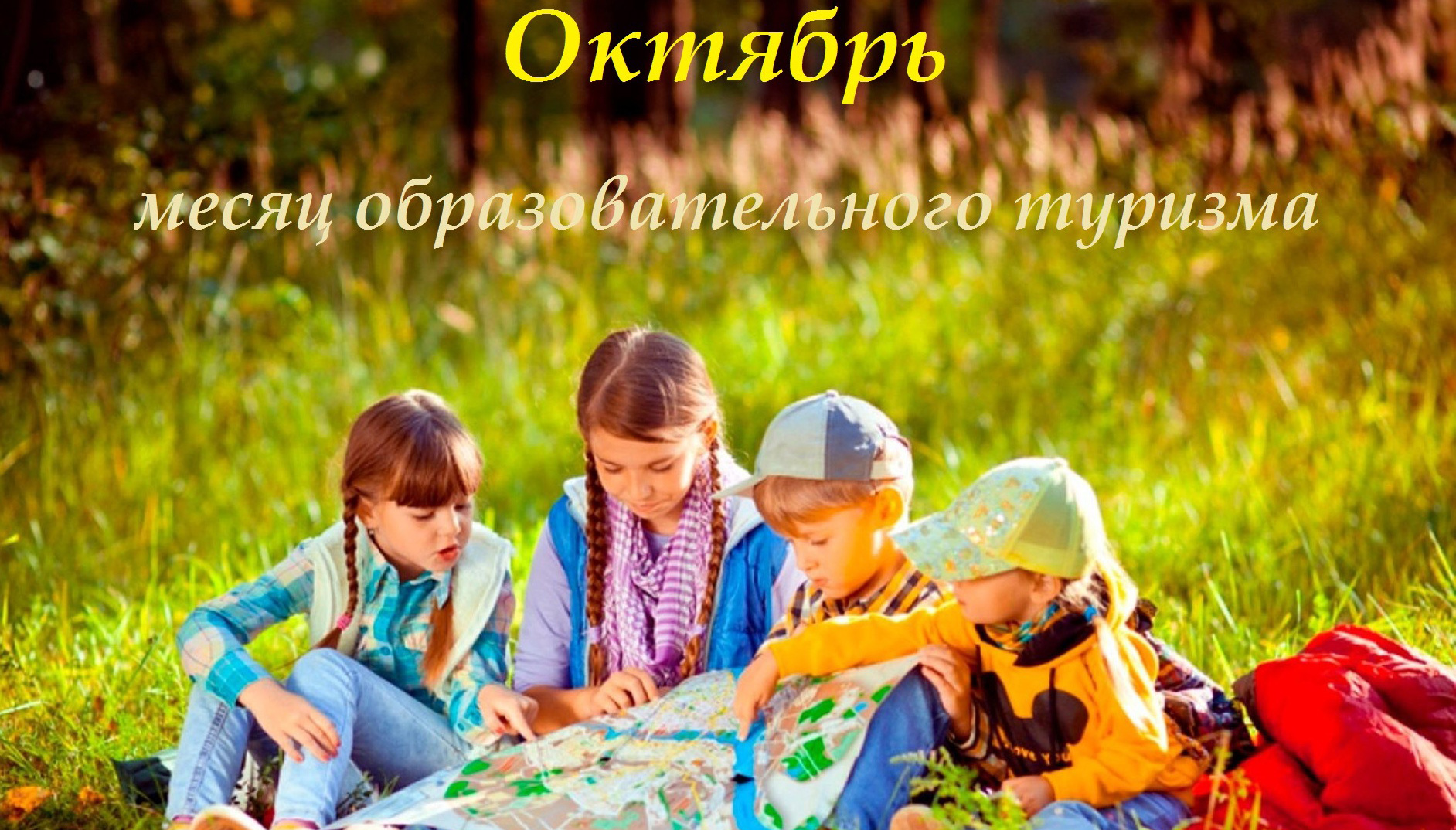Октябрь - месяц образовательного туризма