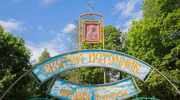 Святая вода Березинской земли