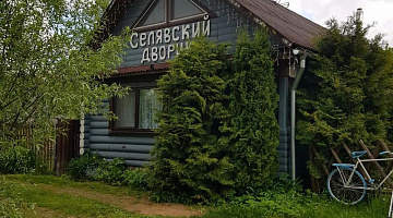 Агроэкоусадьба «Селявский дворик»